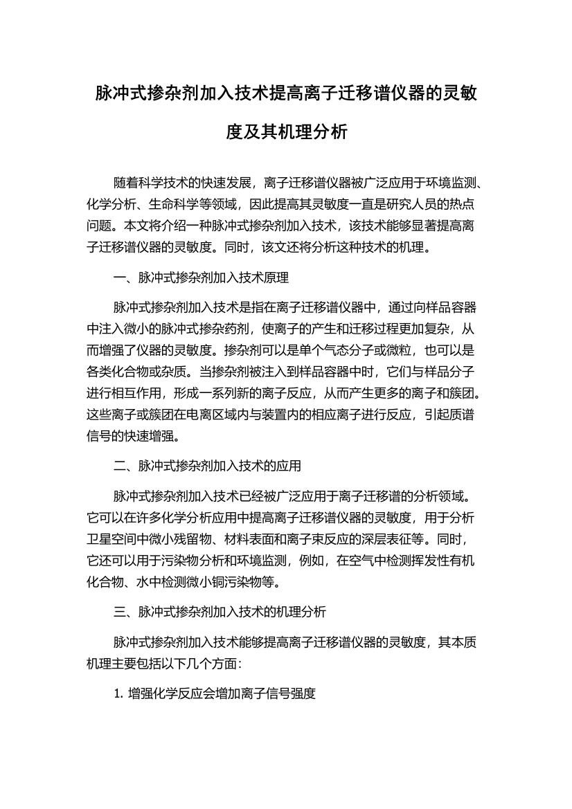 脉冲式掺杂剂加入技术提高离子迁移谱仪器的灵敏度及其机理分析