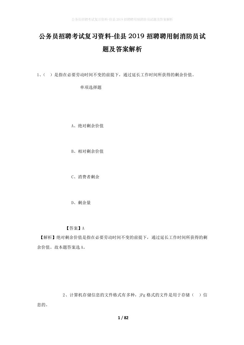 公务员招聘考试复习资料-佳县2019招聘聘用制消防员试题及答案解析