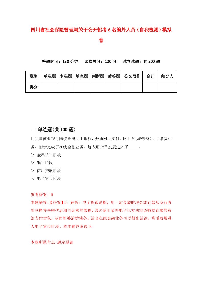 四川省社会保险管理局关于公开招考6名编外人员自我检测模拟卷8