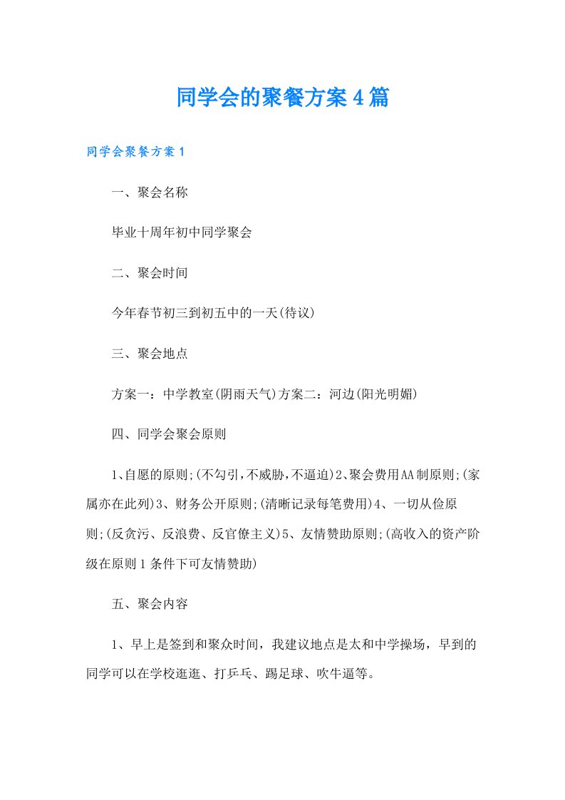 同学会的聚餐方案4篇