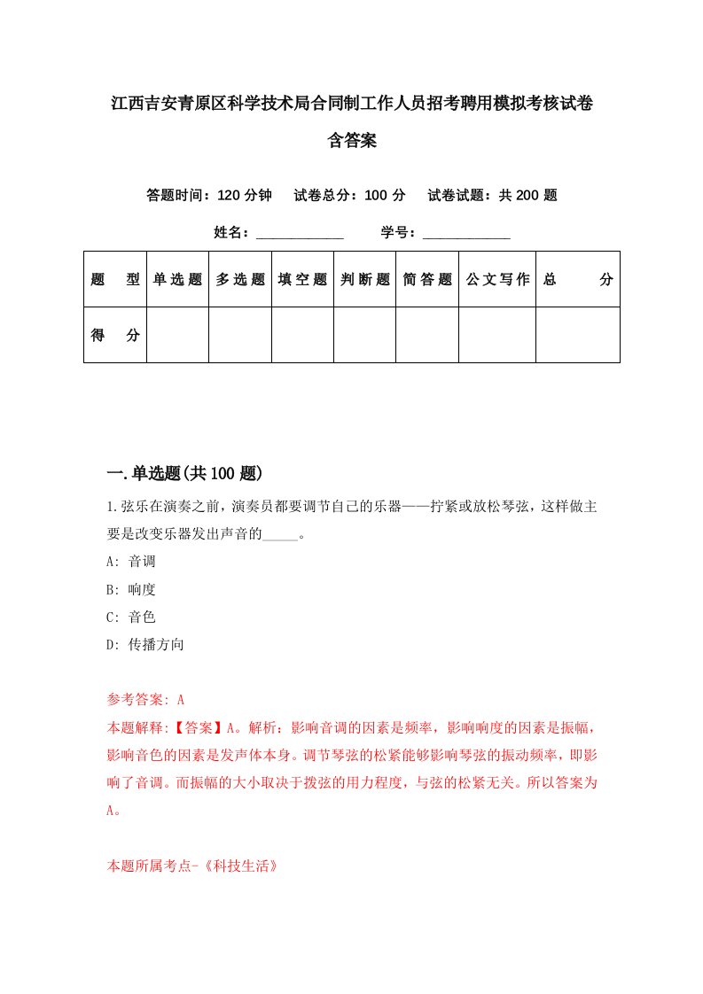 江西吉安青原区科学技术局合同制工作人员招考聘用模拟考核试卷含答案0