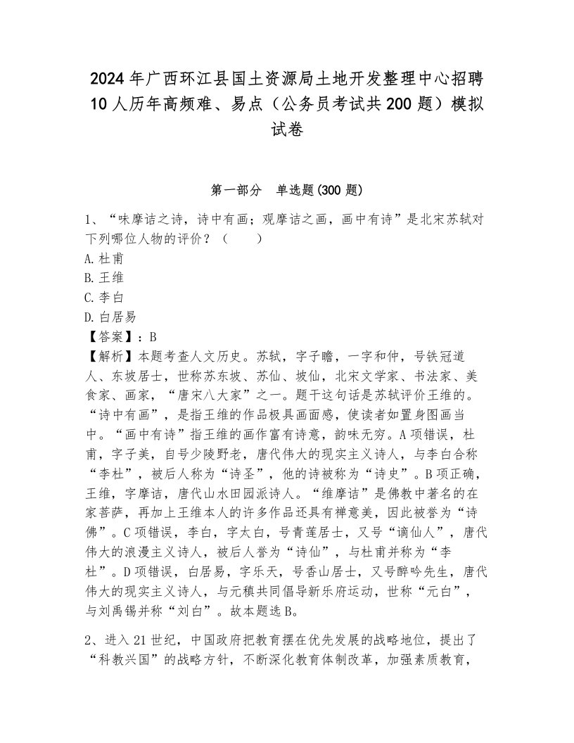 2024年广西环江县国土资源局土地开发整理中心招聘10人历年高频难、易点（公务员考试共200题）模拟试卷含答案（模拟题）