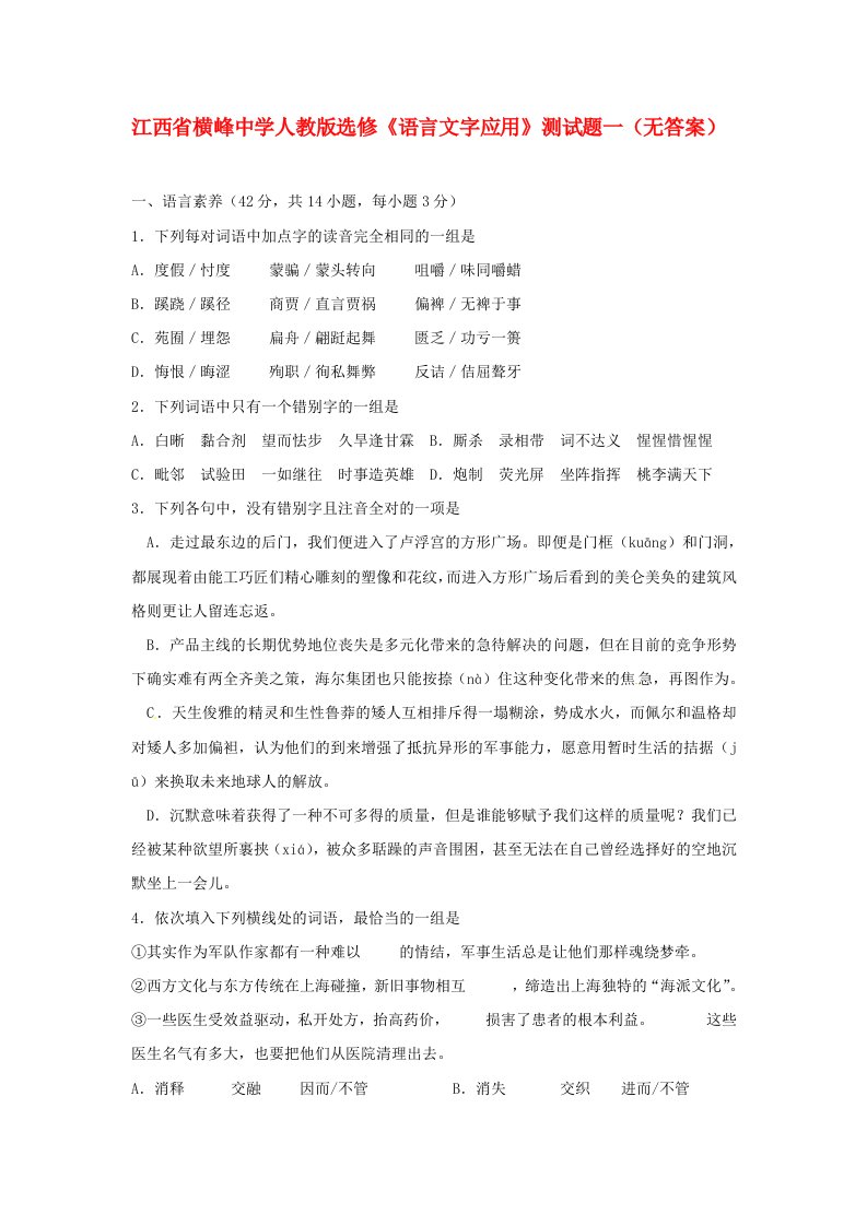 江西省横峰中学高中语文测试题一无答案新人教版选修语言文字应用