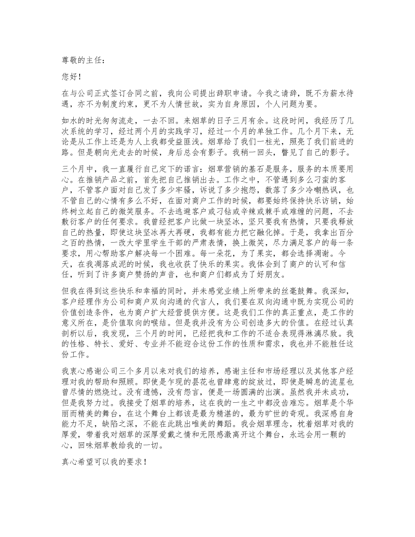 烟草公司实习生辞职报告