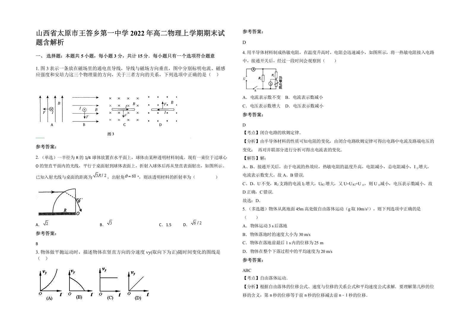 山西省太原市王答乡第一中学2022年高二物理上学期期末试题含解析