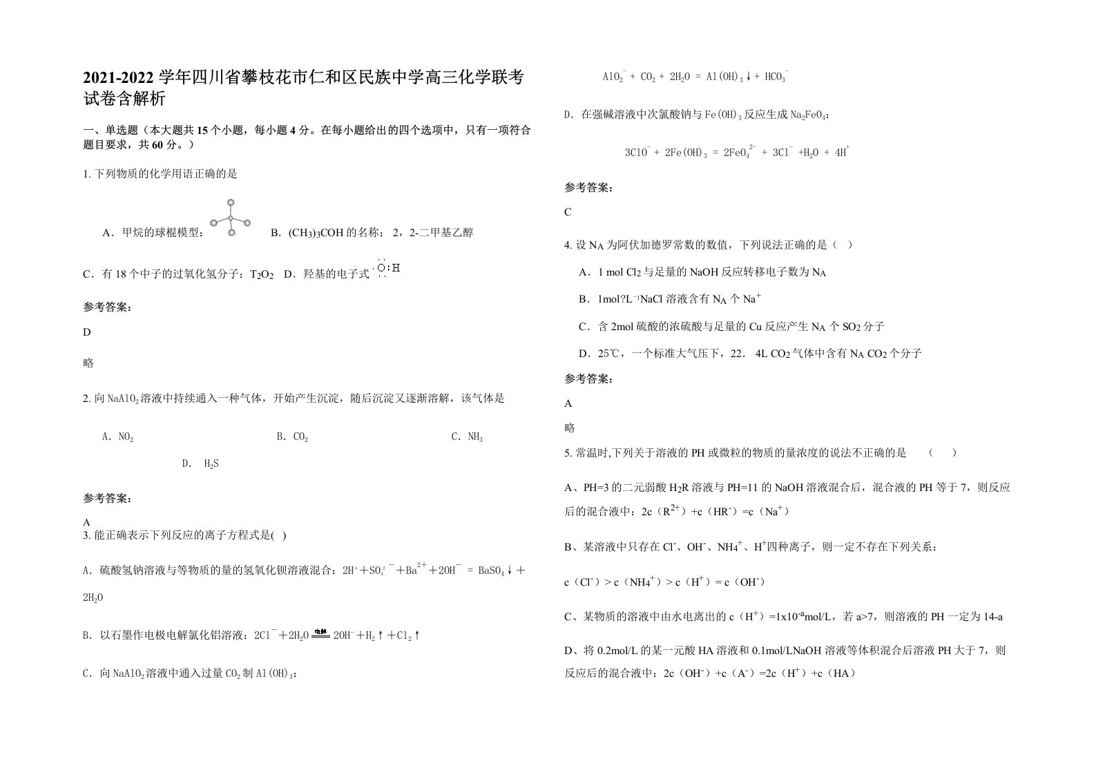 2021-2022学年四川省攀枝花市仁和区民族中学高三化学联考试卷含解析