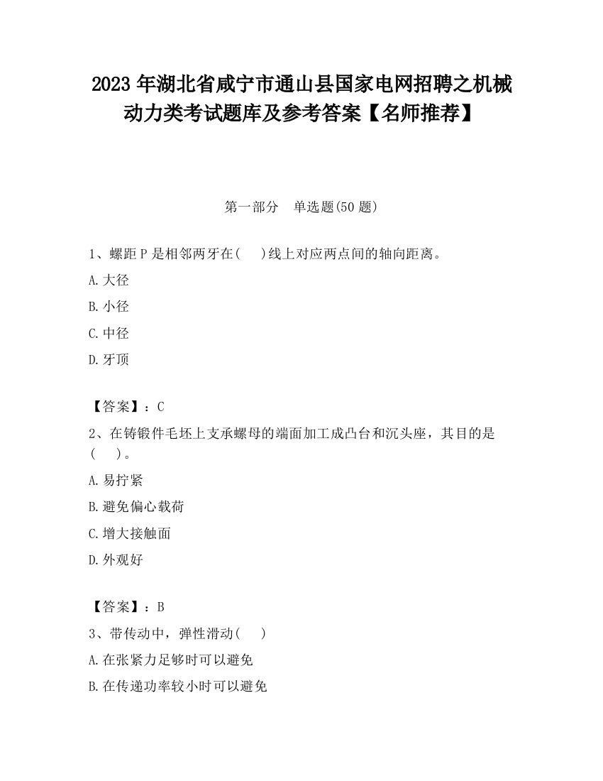 2023年湖北省咸宁市通山县国家电网招聘之机械动力类考试题库及参考答案【名师推荐】