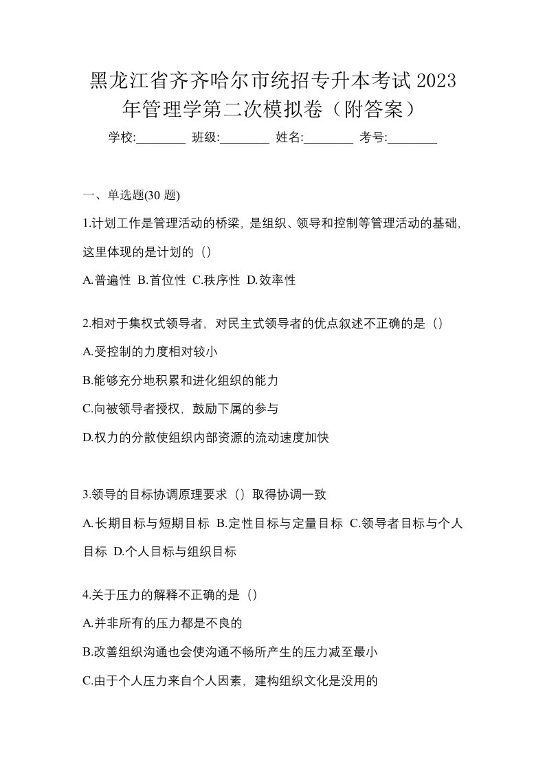 黑龙江省齐齐哈尔市统招专升本考试2023年管理学第二次模拟卷附答案