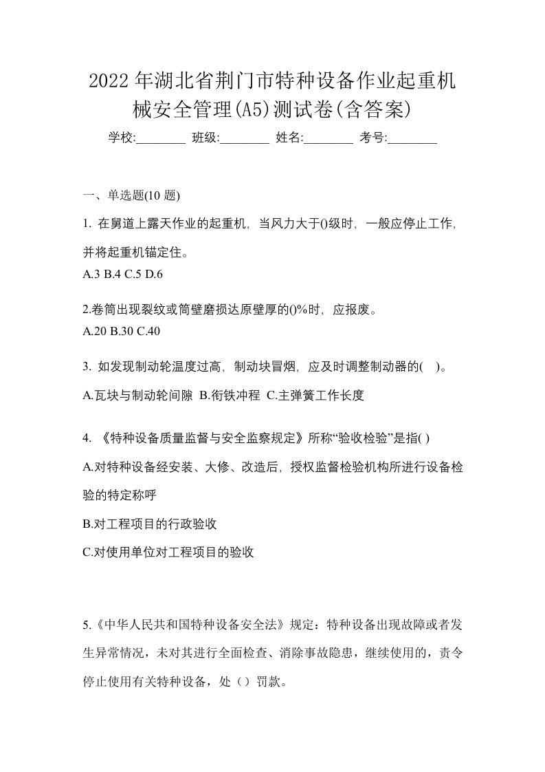 2022年湖北省荆门市特种设备作业起重机械安全管理A5测试卷含答案