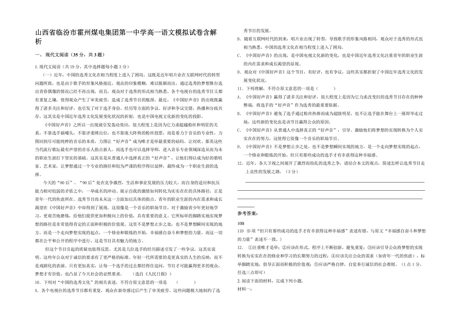 山西省临汾市霍州煤电集团第一中学高一语文模拟试卷含解析