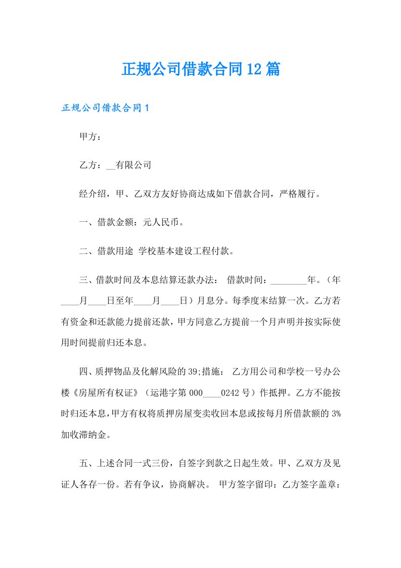 正规公司借款合同12篇