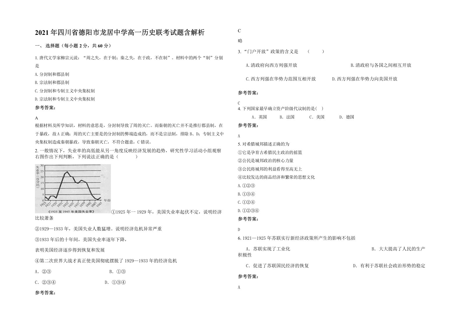 2021年四川省德阳市龙居中学高一历史联考试题含解析