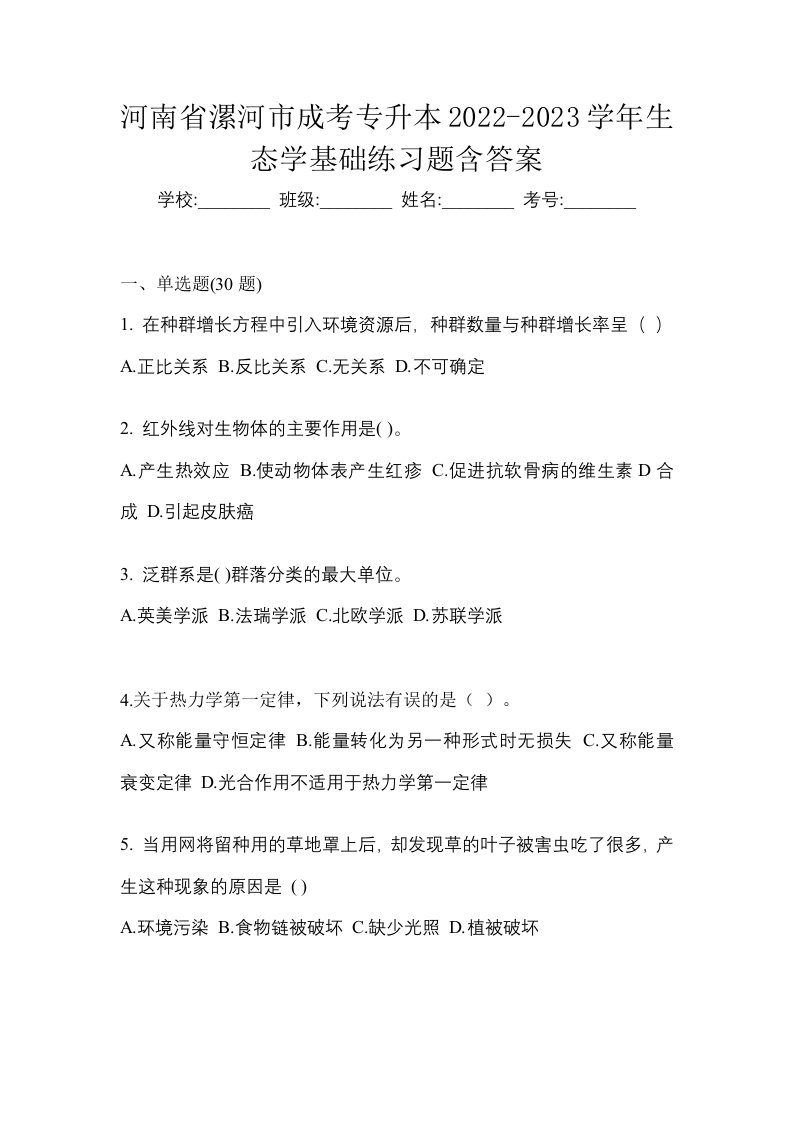 河南省漯河市成考专升本2022-2023学年生态学基础练习题含答案