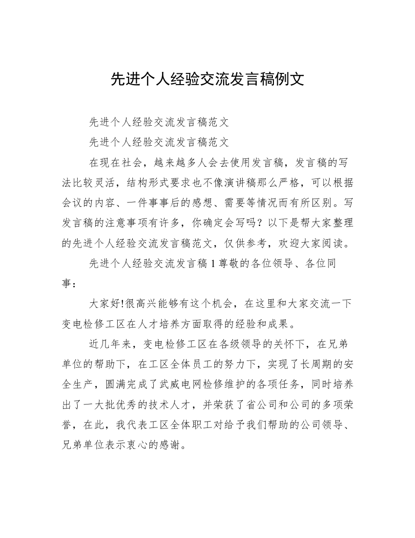 先进个人经验交流发言稿例文