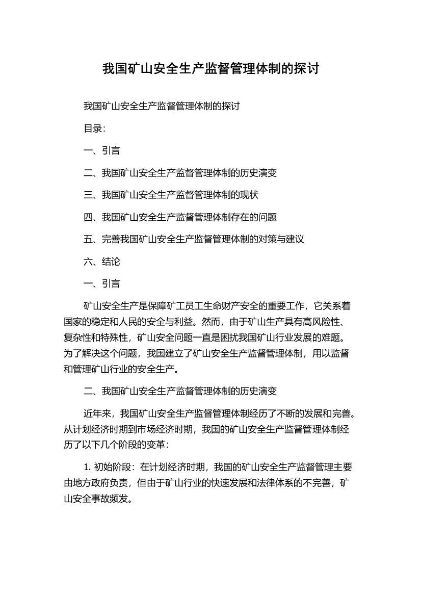 我国矿山安全生产监督管理体制的探讨