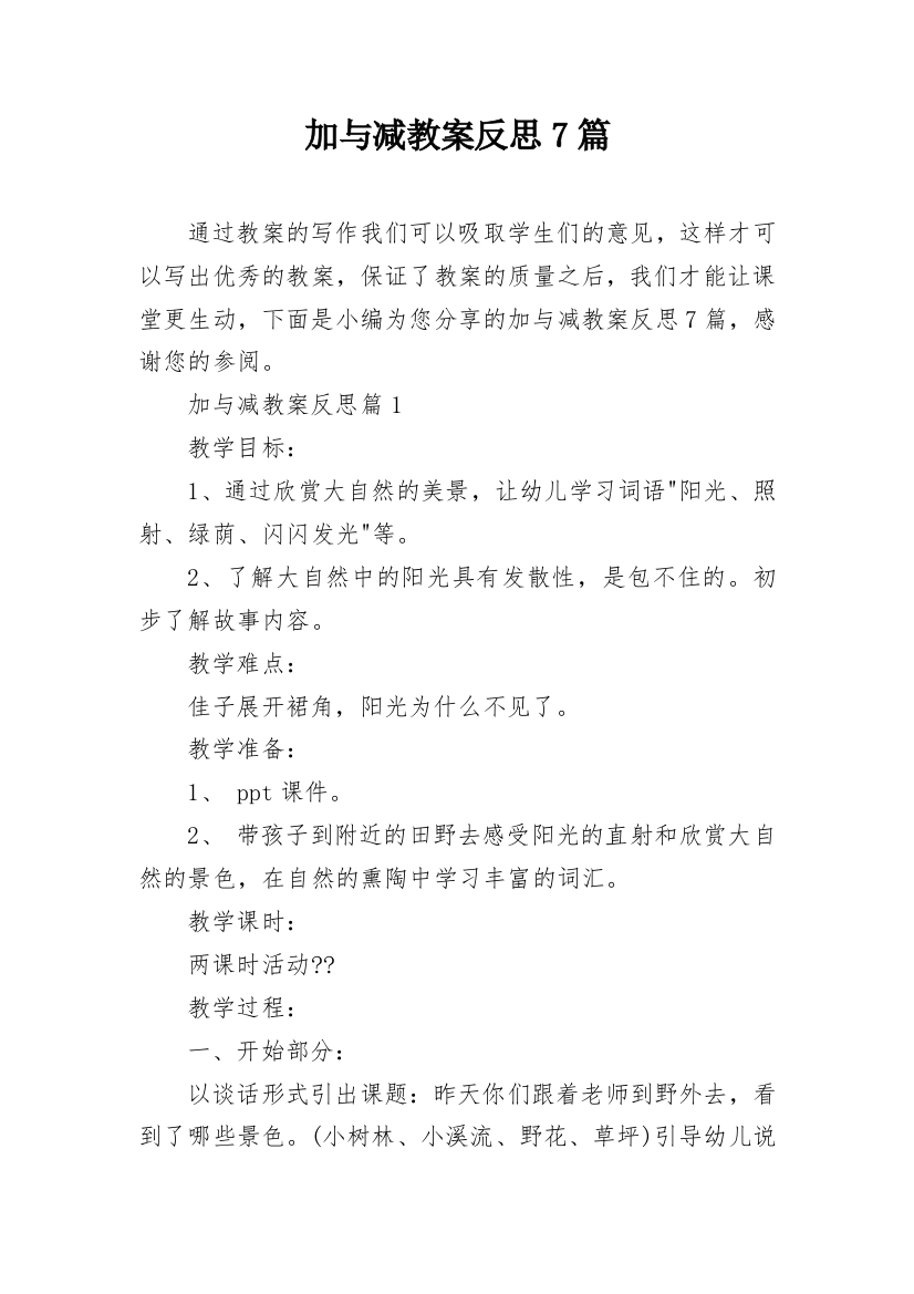 加与减教案反思7篇