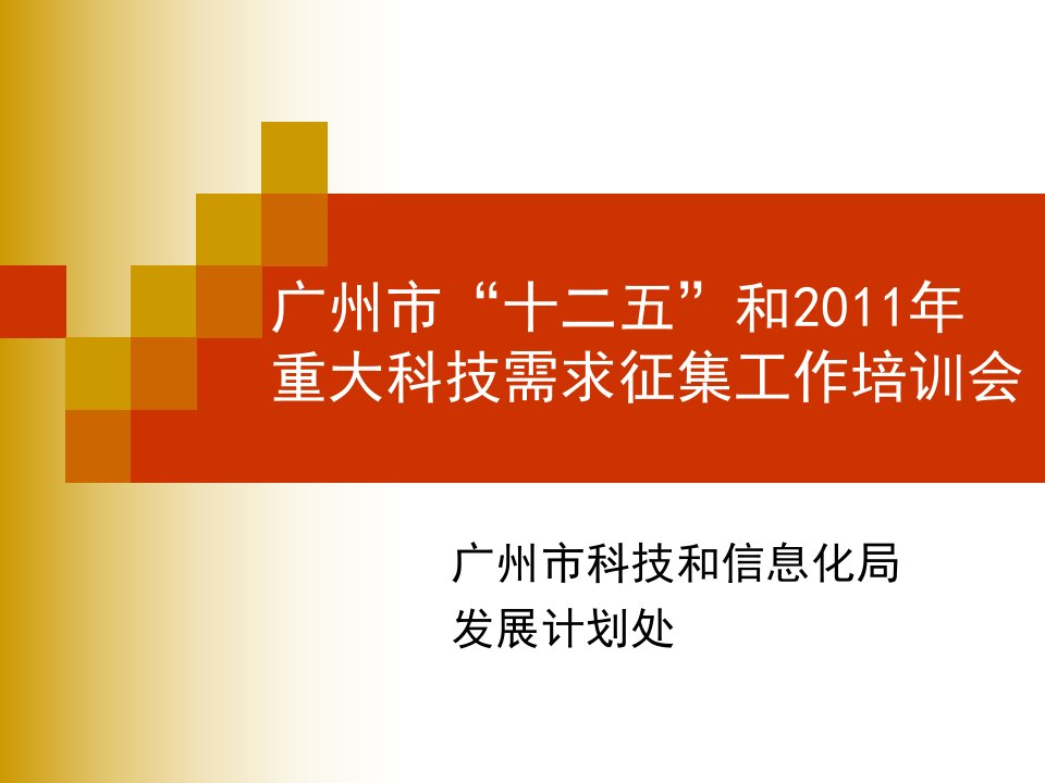 广州市科技计划管理（项目征集）调整工作方案