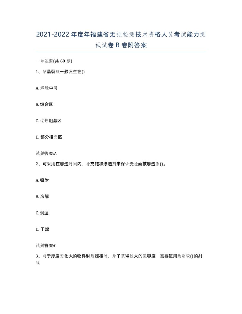 20212022年度年福建省无损检测技术资格人员考试能力测试试卷B卷附答案