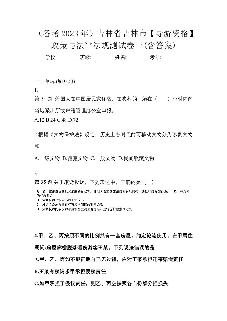 备考2023年吉林省吉林市导游资格政策与法律法规测试卷一含答案