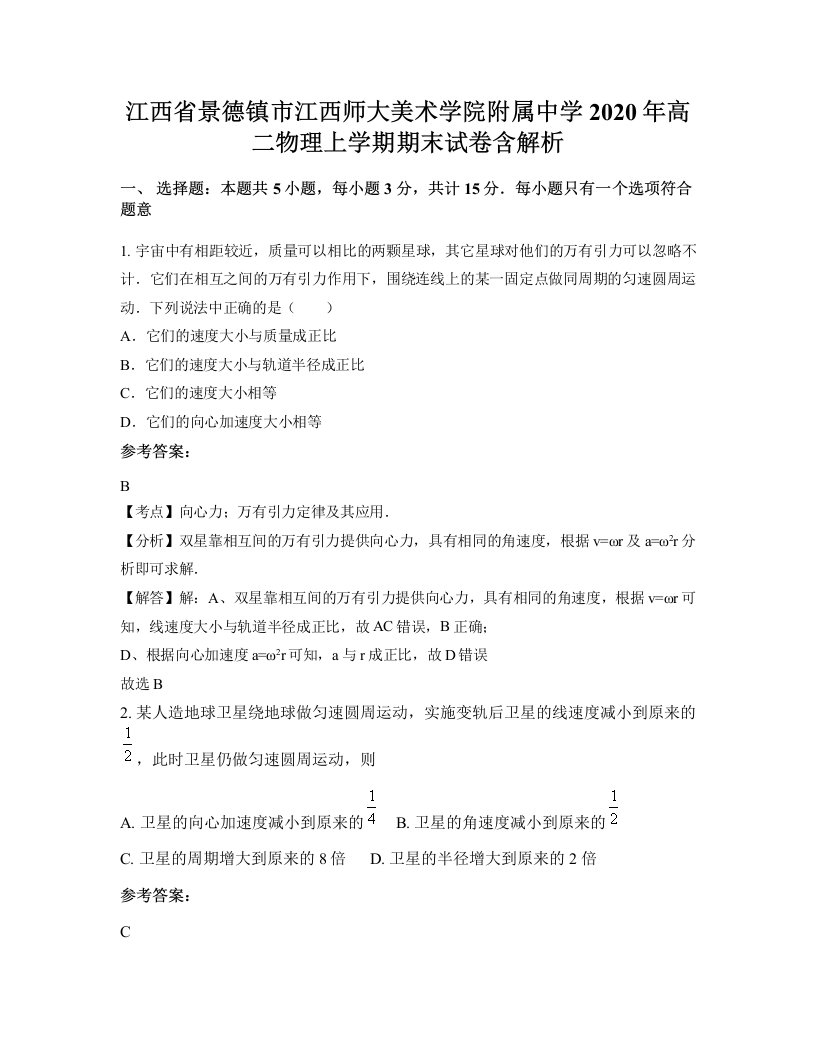 江西省景德镇市江西师大美术学院附属中学2020年高二物理上学期期末试卷含解析