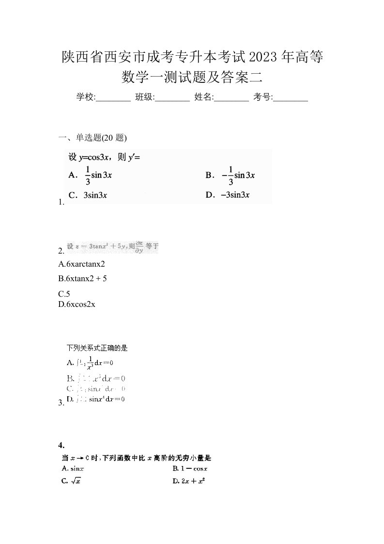 陕西省西安市成考专升本考试2023年高等数学一测试题及答案二