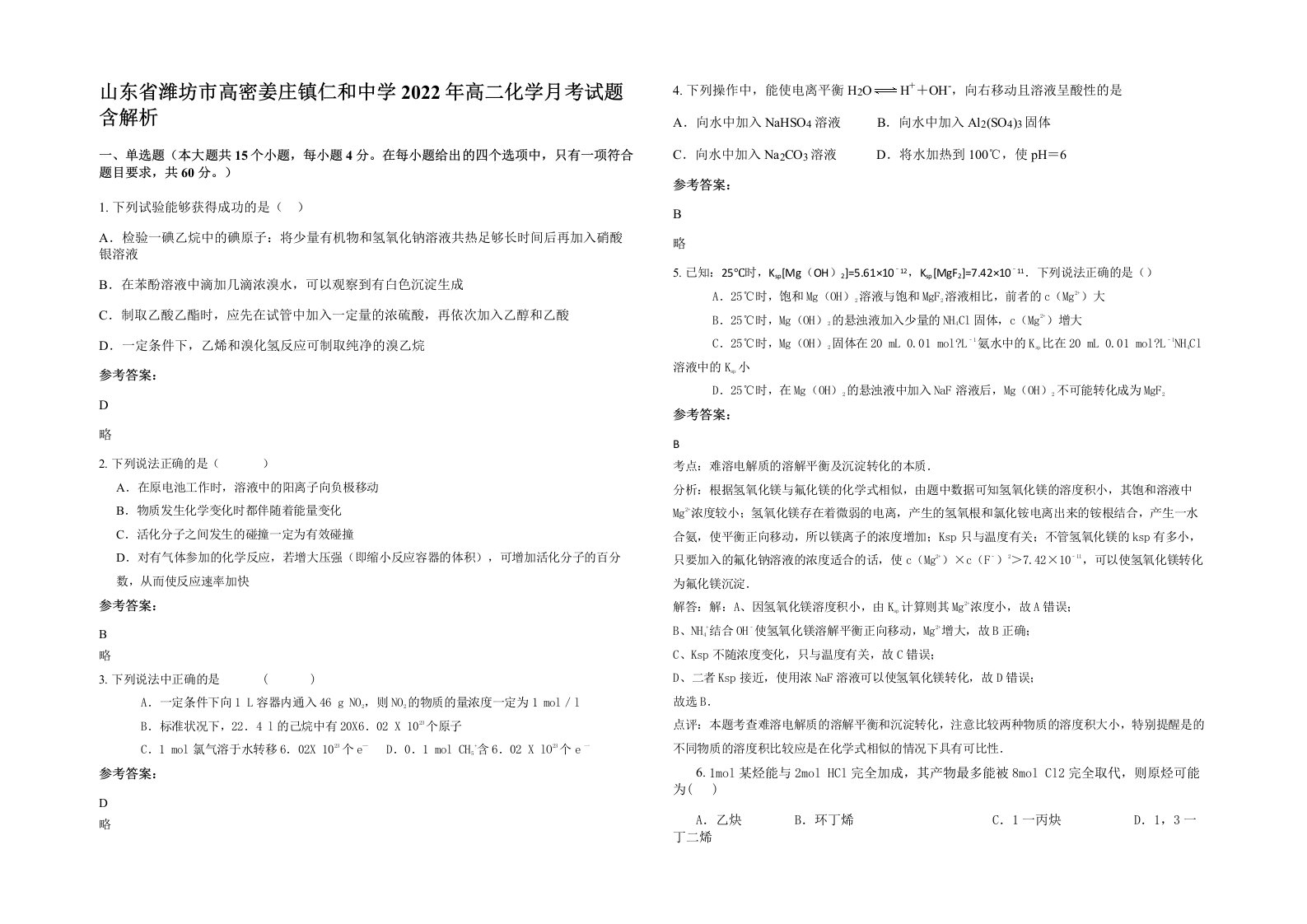 山东省潍坊市高密姜庄镇仁和中学2022年高二化学月考试题含解析