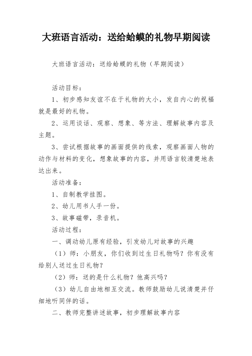 大班语言活动：送给蛤蟆的礼物早期阅读