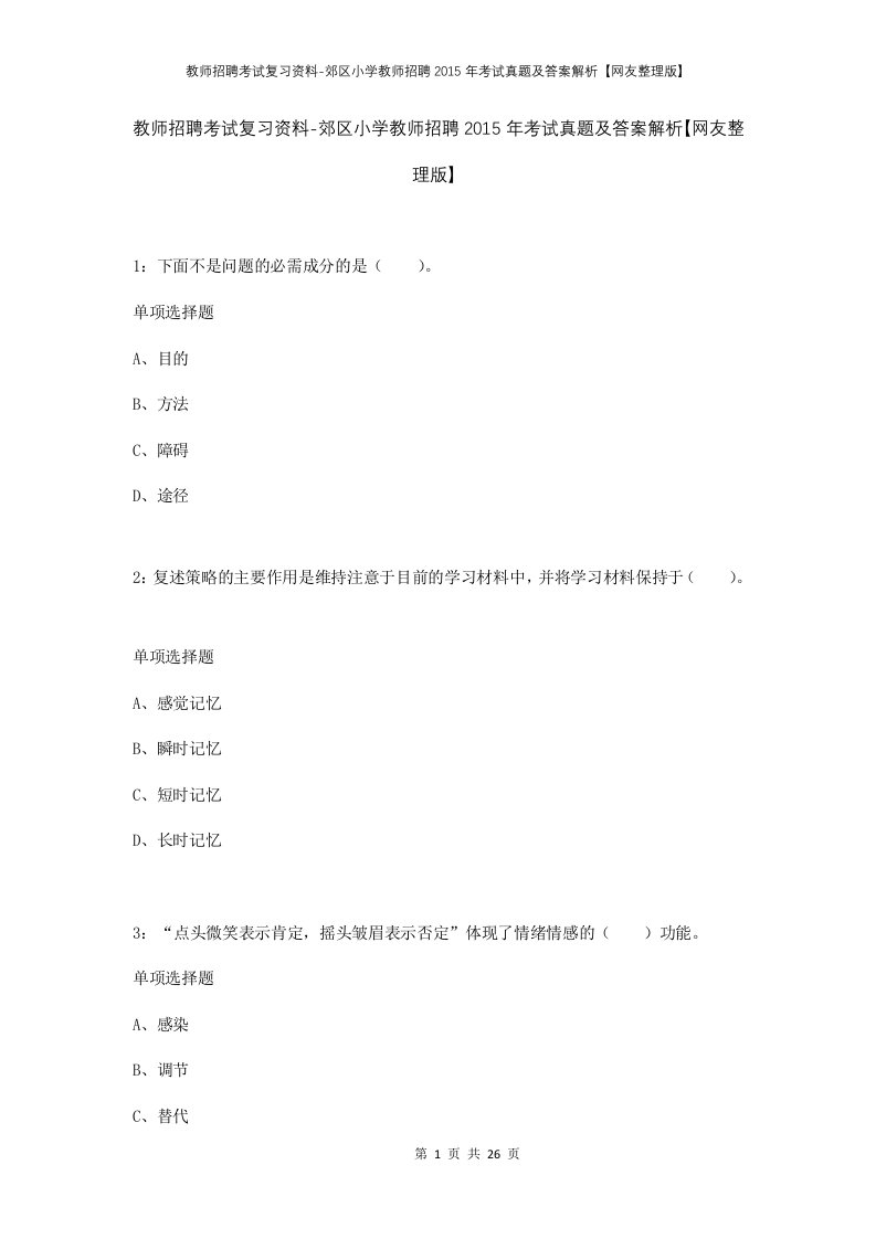 教师招聘考试复习资料-郊区小学教师招聘2015年考试真题及答案解析网友整理版