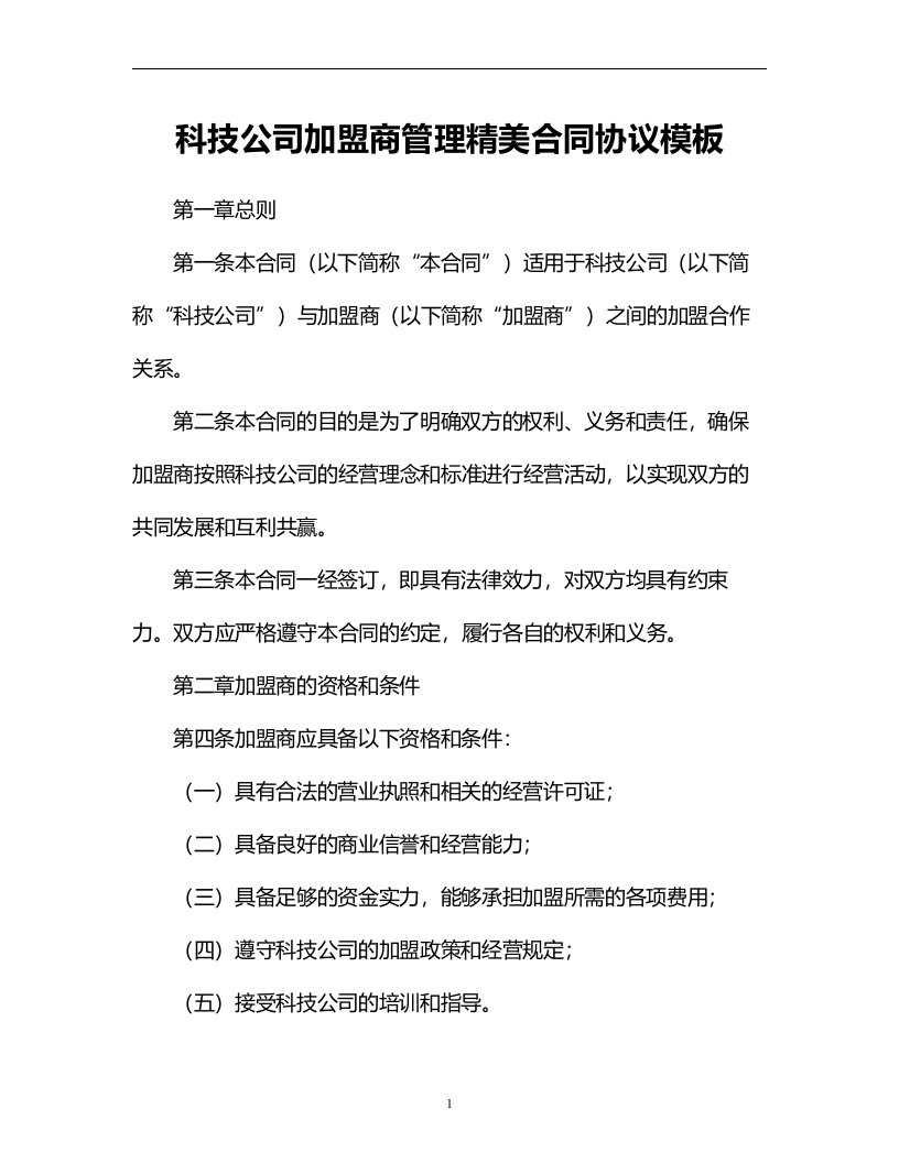 科技公司加盟商管理精美合同协议模板