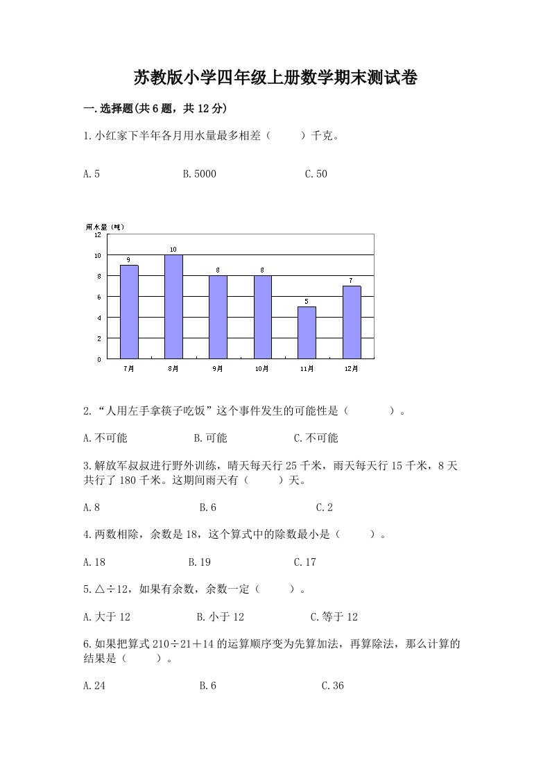 苏教版小学四年级上册数学期末测试卷含答案【完整版】