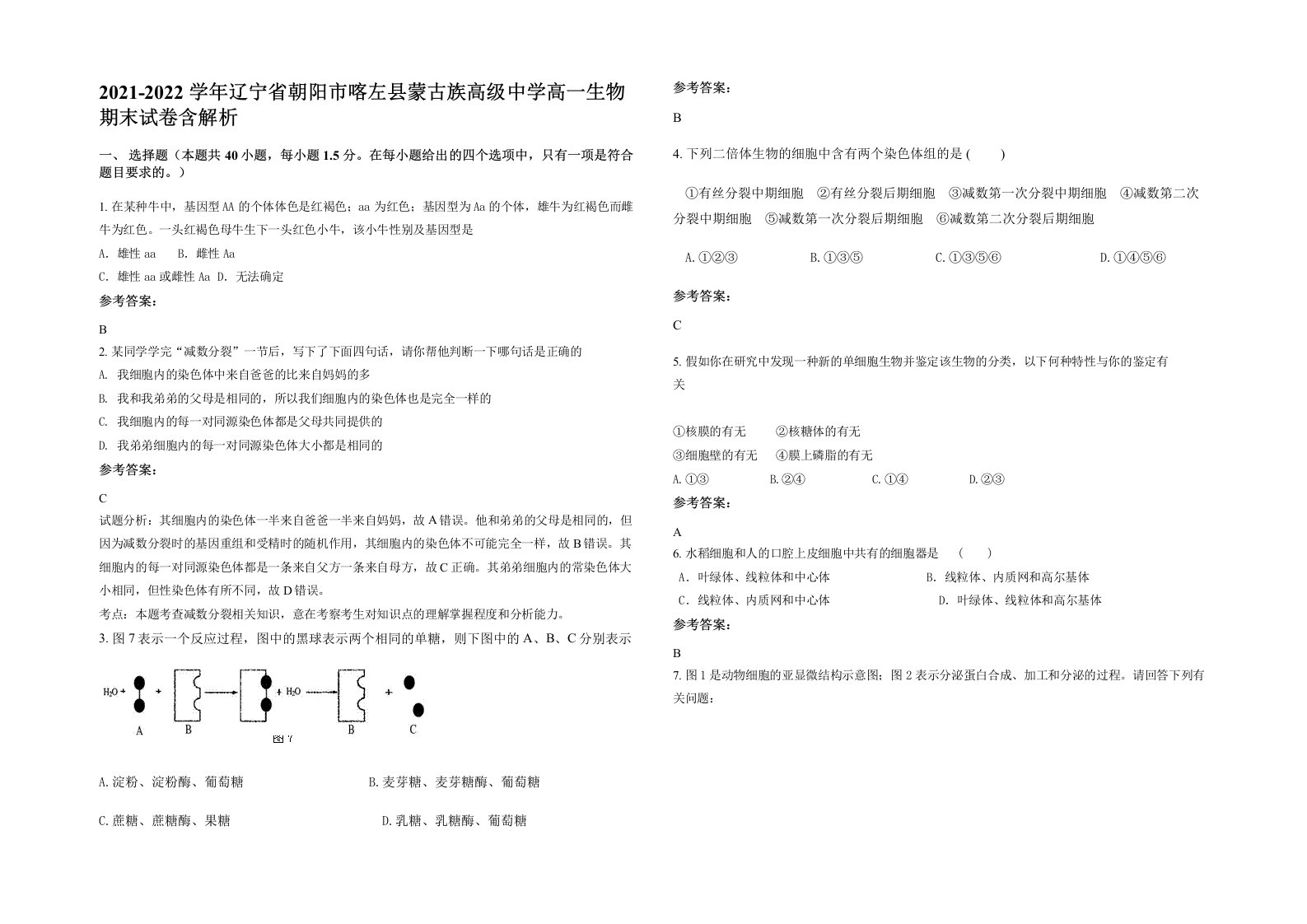 2021-2022学年辽宁省朝阳市喀左县蒙古族高级中学高一生物期末试卷含解析