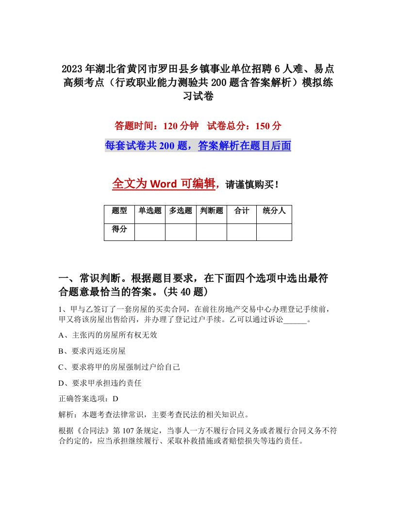 2023年湖北省黄冈市罗田县乡镇事业单位招聘6人难易点高频考点行政职业能力测验共200题含答案解析模拟练习试卷