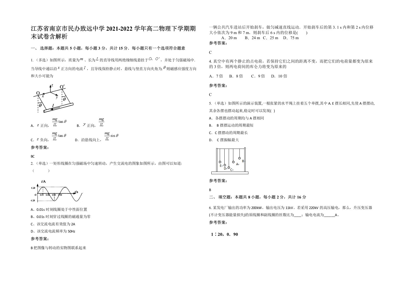 江苏省南京市民办致远中学2021-2022学年高二物理下学期期末试卷含解析