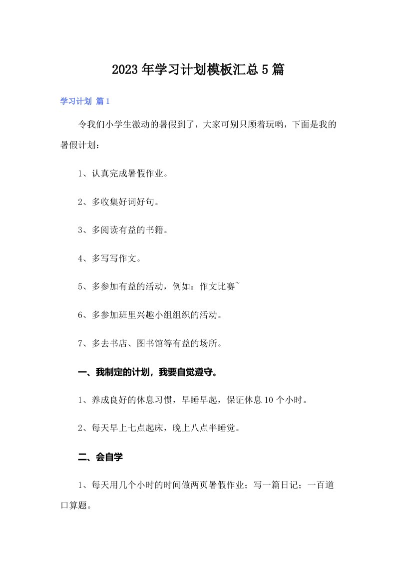 学习计划模板汇总5篇【多篇汇编】