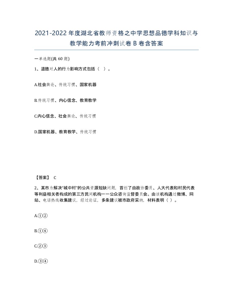 2021-2022年度湖北省教师资格之中学思想品德学科知识与教学能力考前冲刺试卷B卷含答案