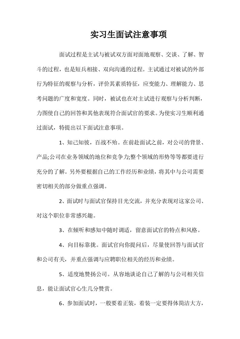 实习生面试注意事项