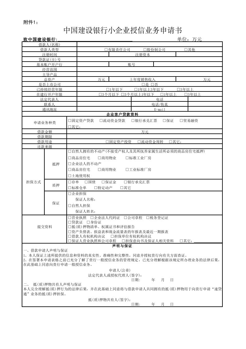 中国建设银行小企业授信业务申请书