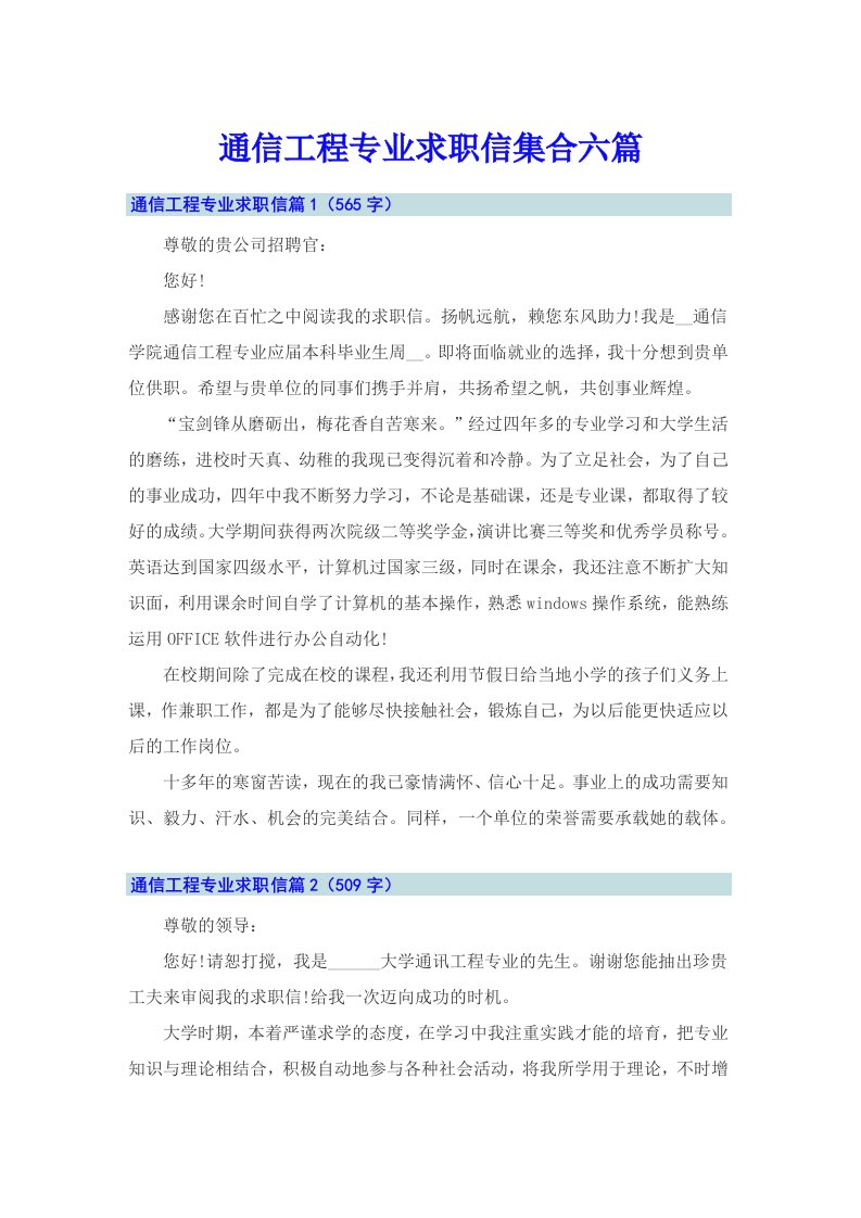 通信工程专业求职信集合六篇