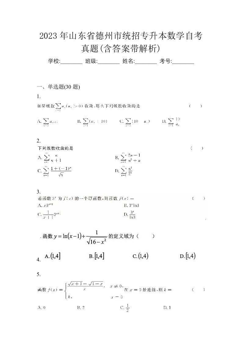 2023年山东省德州市统招专升本数学自考真题含答案带解析