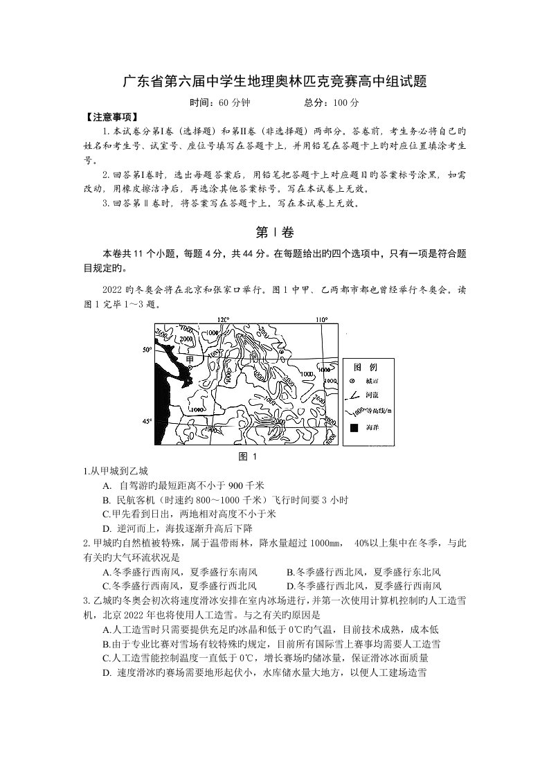 2023年广东省第六届中学生地理奥林匹克竞赛试题高中组-有答案