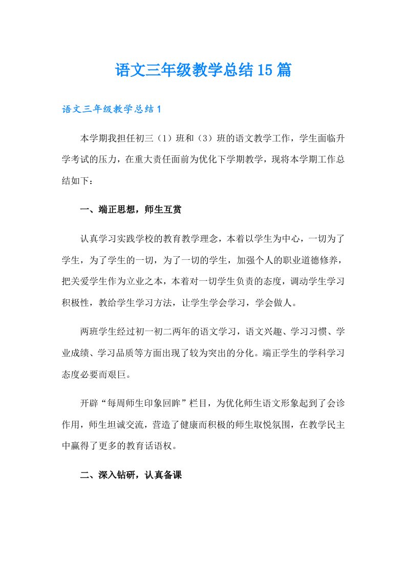 语文三年级教学总结15篇