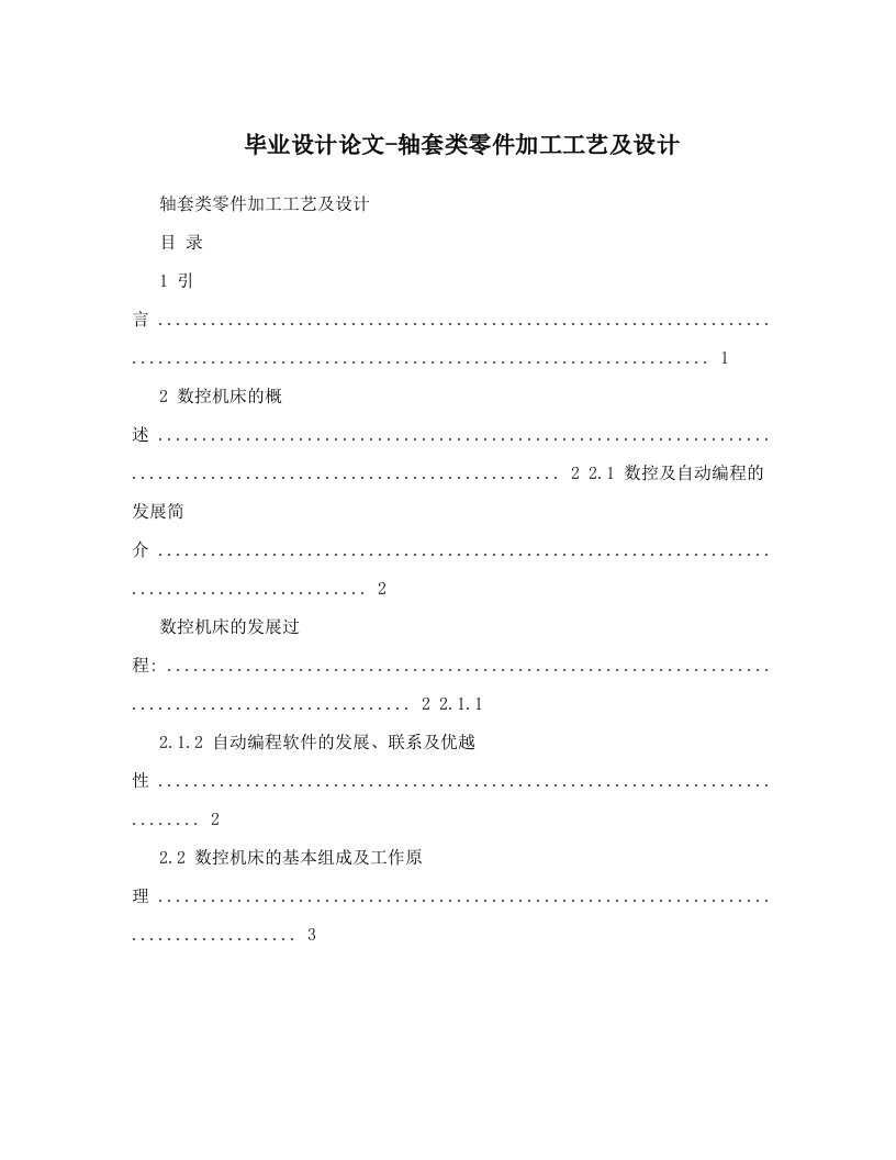 毕业设计论文-轴套类零件加工工艺及设计