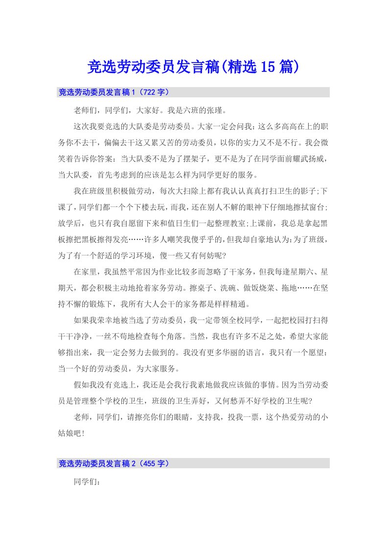 竞选劳动委员发言稿(精选15篇)