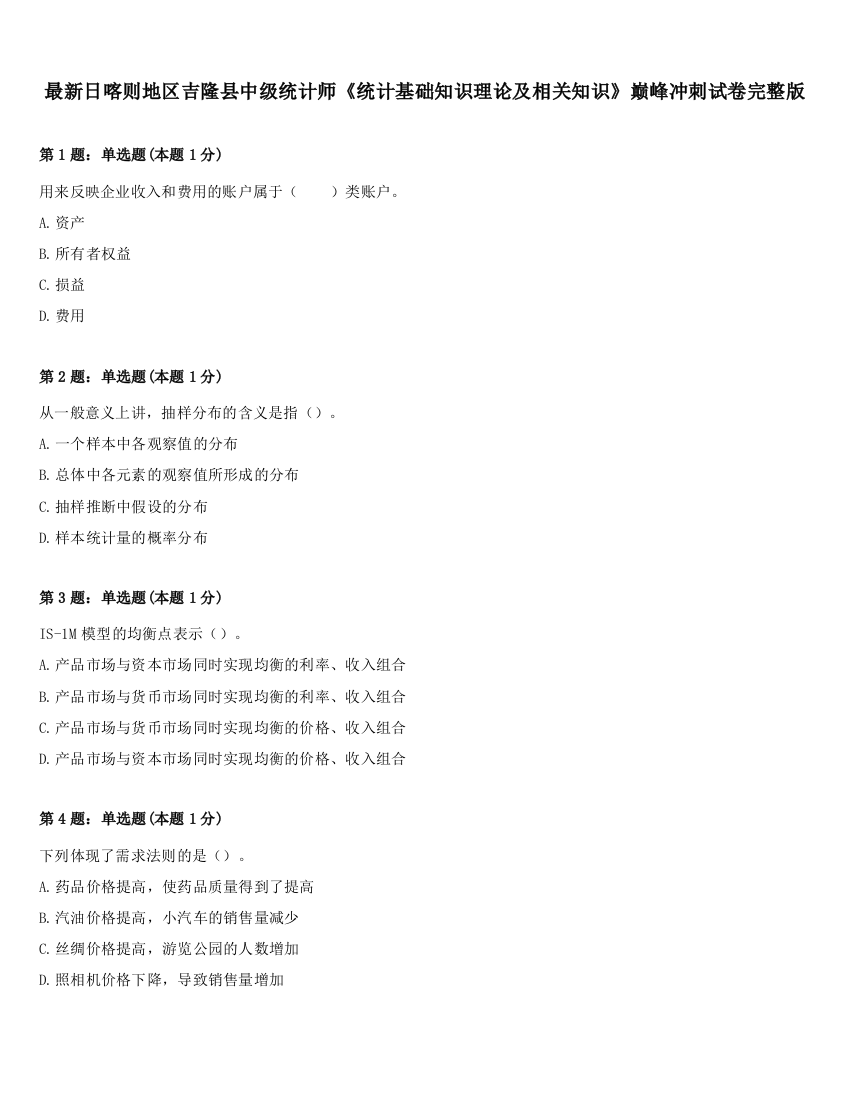 最新日喀则地区吉隆县中级统计师《统计基础知识理论及相关知识》巅峰冲刺试卷完整版