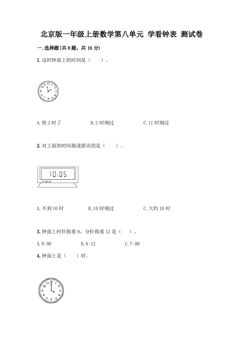 北京版一年级上册数学第八单元-学看钟表-测试卷【实用】