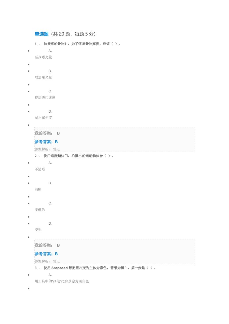 中国石油大学(华东)网络教育选修课《手机摄影基础》课后作业试题答案