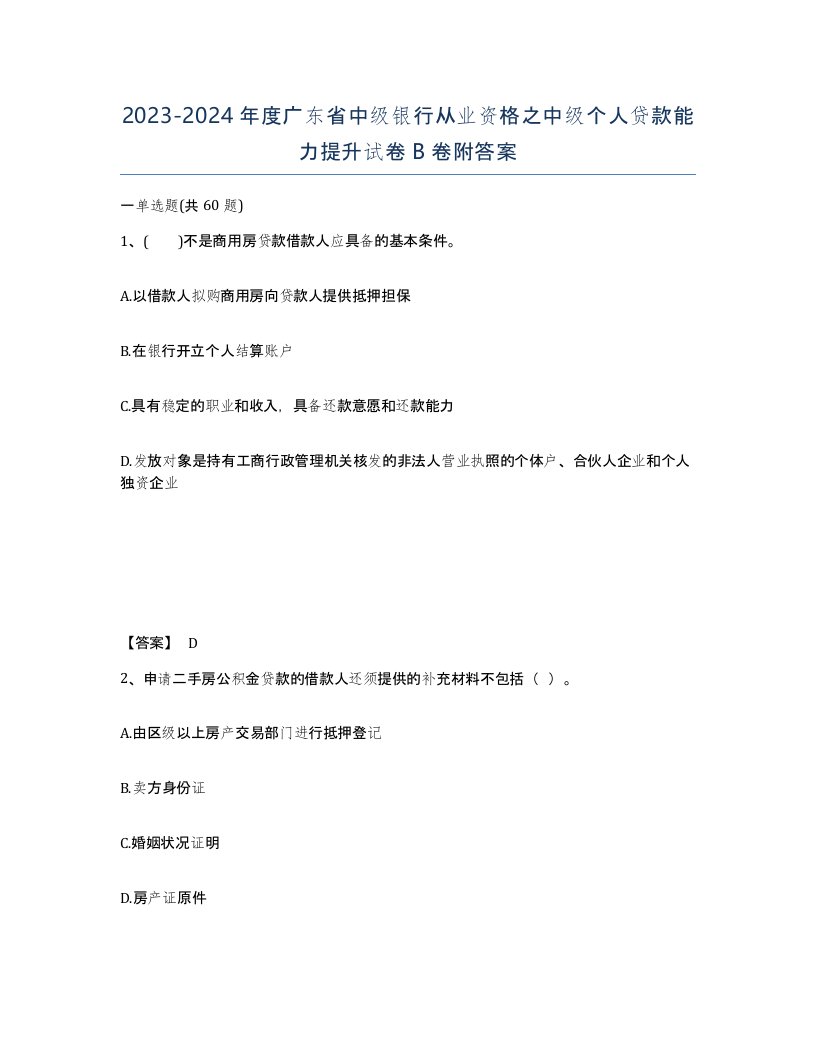 2023-2024年度广东省中级银行从业资格之中级个人贷款能力提升试卷B卷附答案