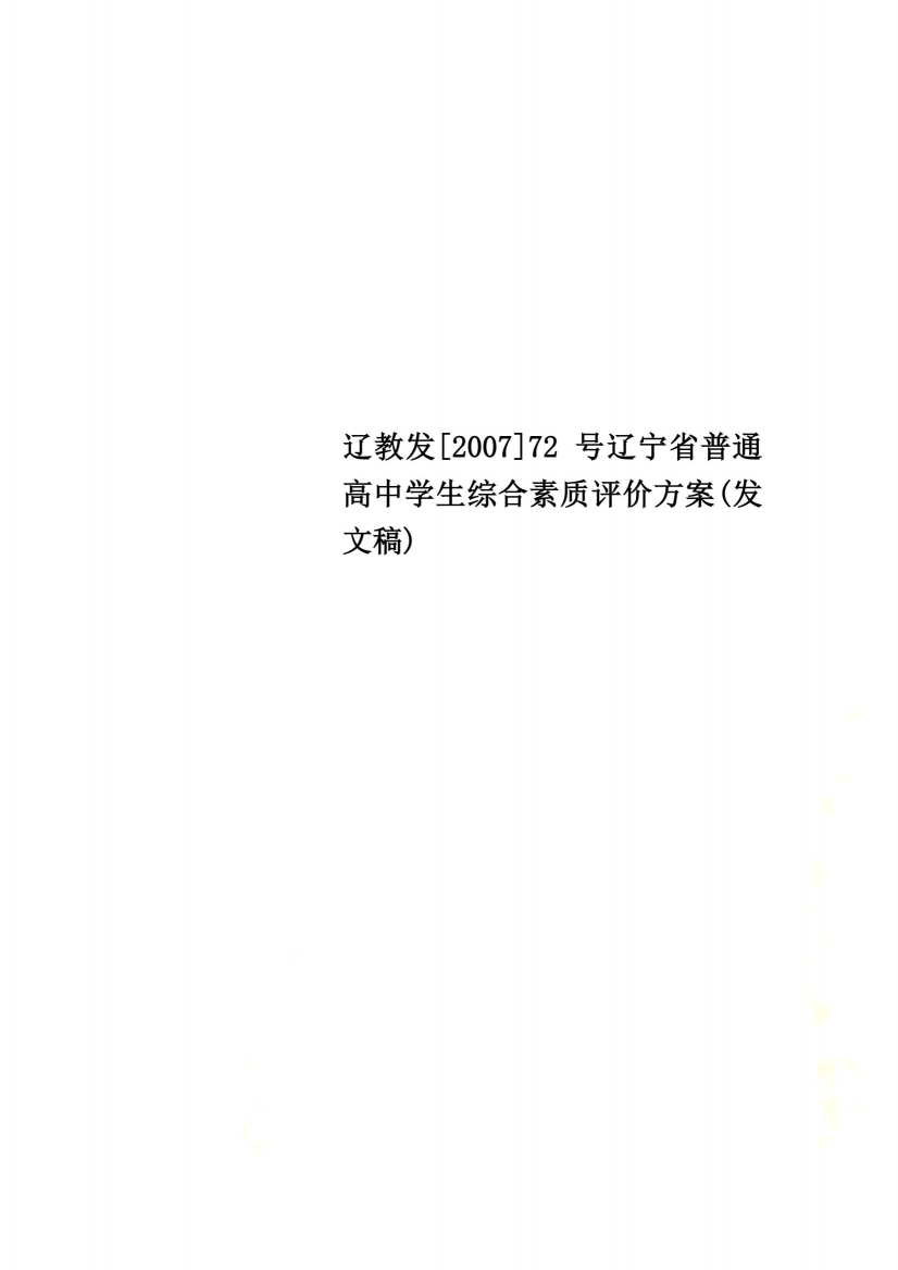 辽教发[2007]72号辽宁省普通高中学生综合素质评价方案(发文稿)