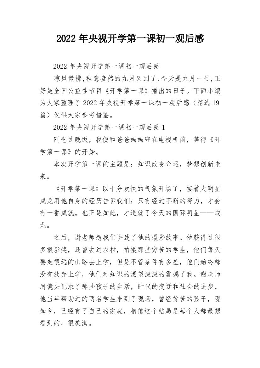 2022年央视开学第一课初一观后感