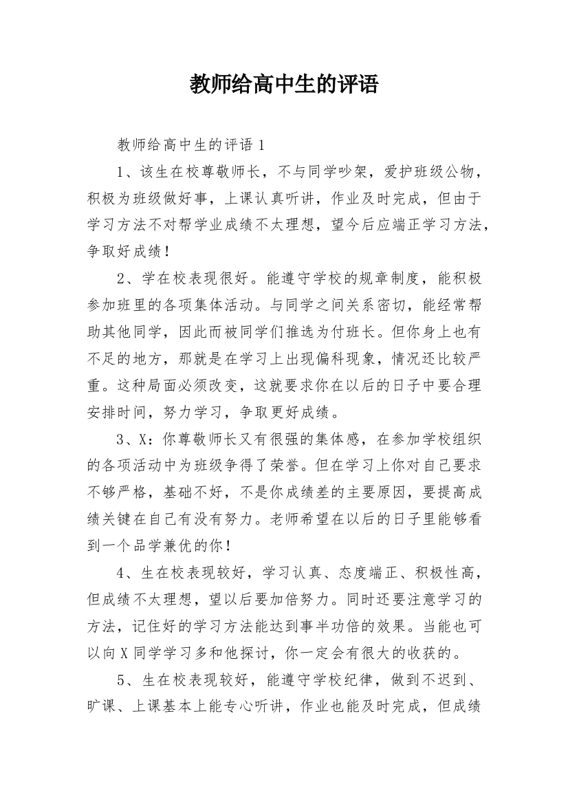 教师给高中生的评语